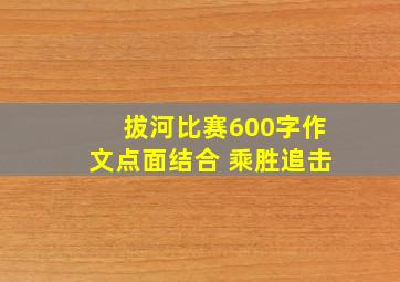 拔河比赛600字作文点面结合 乘胜追击